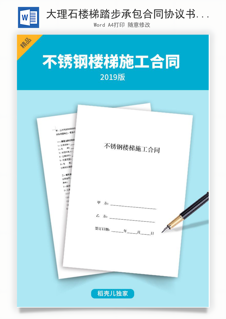 大理石楼梯踏步承包合同协议书范本详细版Word模板
