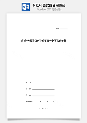 改造房屋拆迁补偿回迁安置合同协议范本模板完整版Word模板