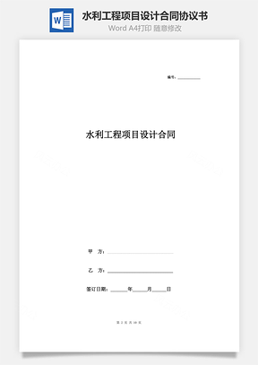 水利工程项目设计合同协议书范本Word模板