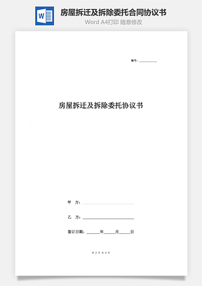 房屋拆遷及拆除委托合同協(xié)議書范本 通用版