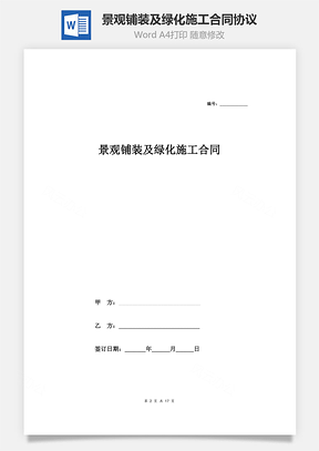 景观铺装及绿化施工合同协议范本Word模板