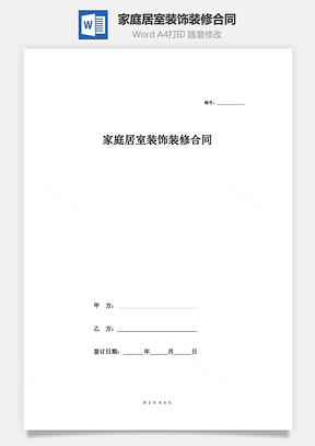 家庭居室装饰装修合同Word模板