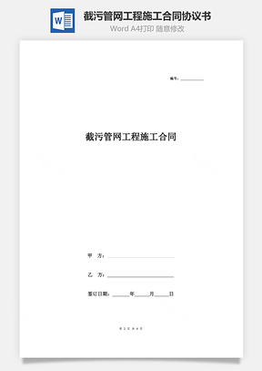 截污管网工程施工合同协议书范本Word模板