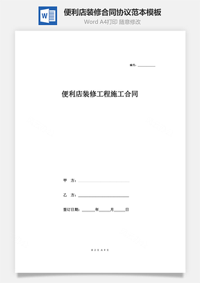 便利店装修合同协议范本Word模板