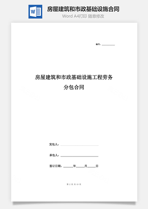房屋建筑和市政基础设施工程劳务分包合同协议书范本通用版Word模板
