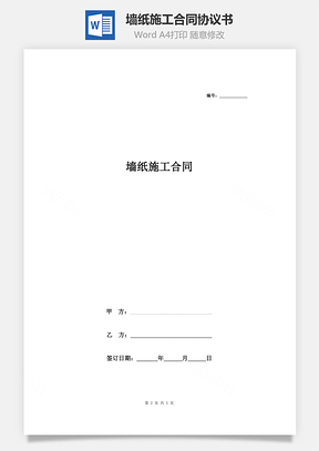 墙纸施工合同协议书范本Word模板