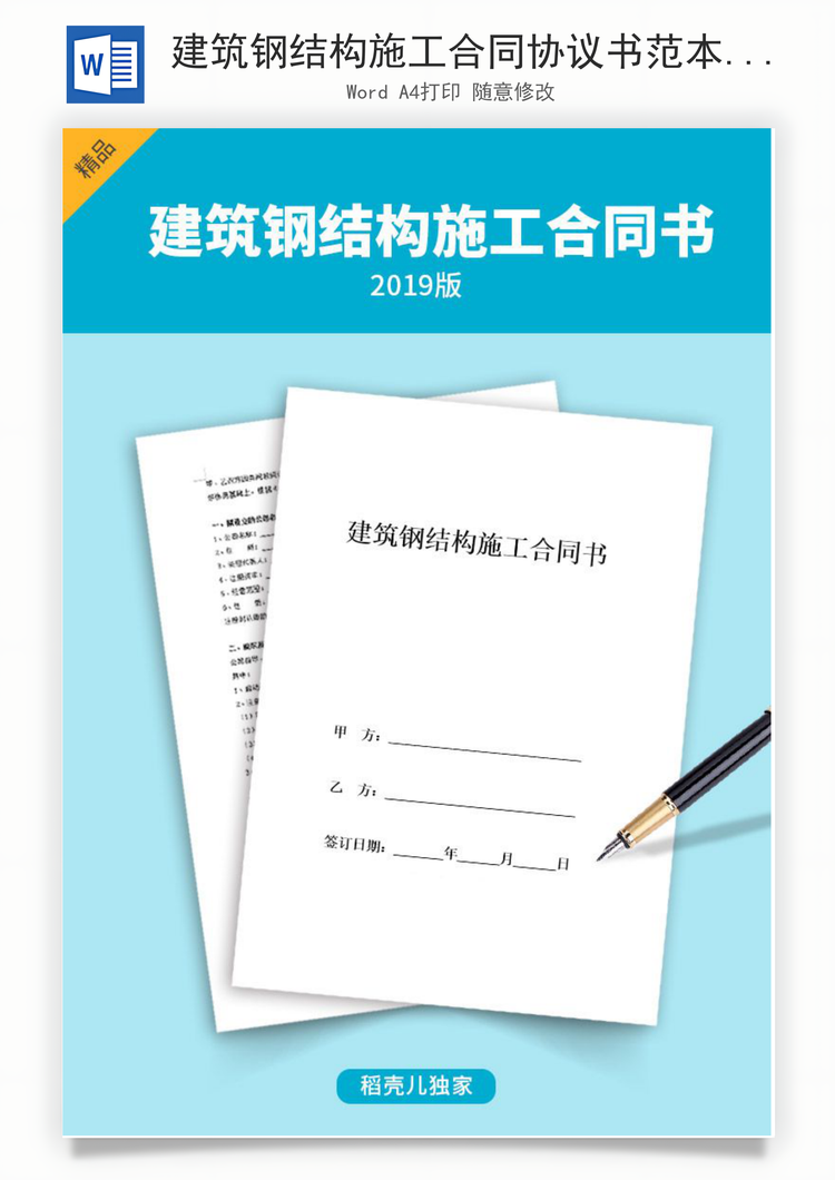 建筑钢结构施工合同协议书范本Word模板