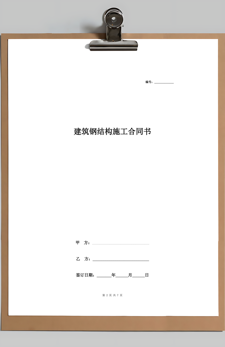 建筑钢结构施工合同协议书范本Word模板