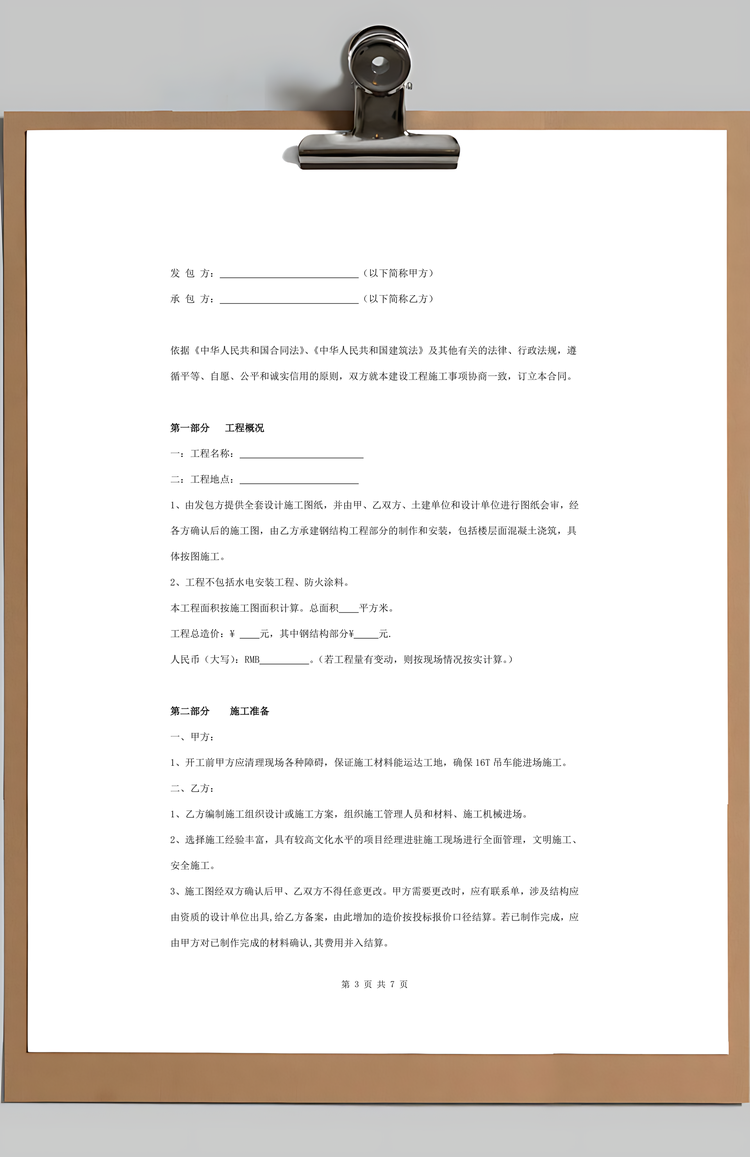 建筑钢结构施工合同协议书范本Word模板