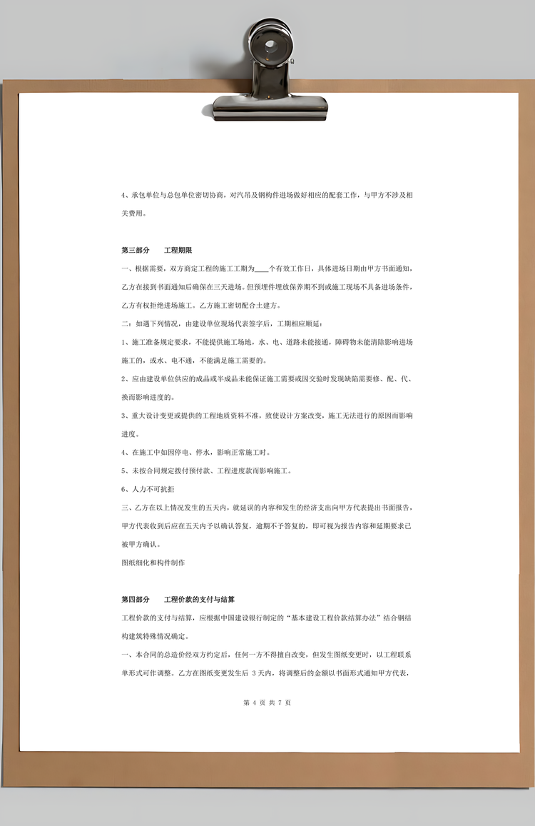 建筑钢结构施工合同协议书范本Word模板