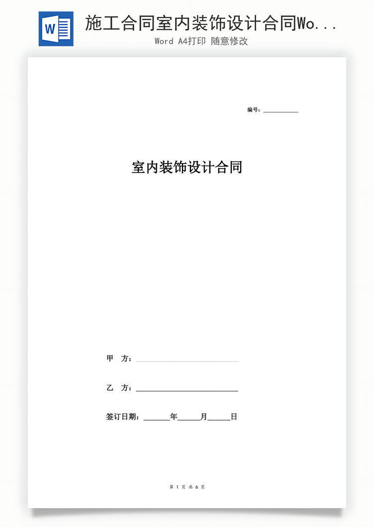 施工合同室内装饰设计合同Word模板