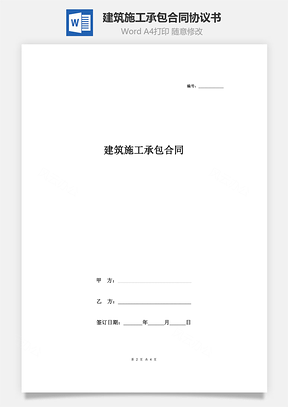 建筑施工承包合同協(xié)議書范本 最簡(jiǎn)