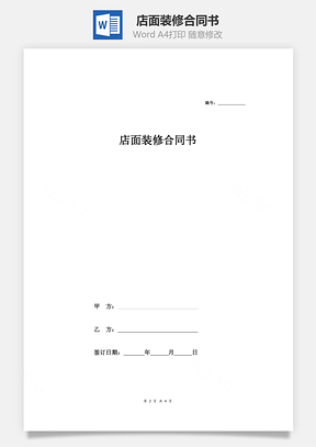 店面装修合同书Word模板