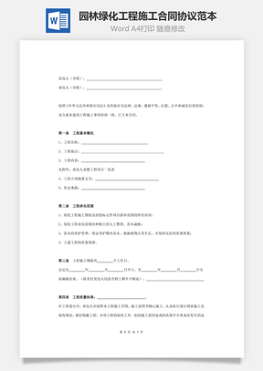 园林绿化工程施工合同协议范本模板标准Word模板
