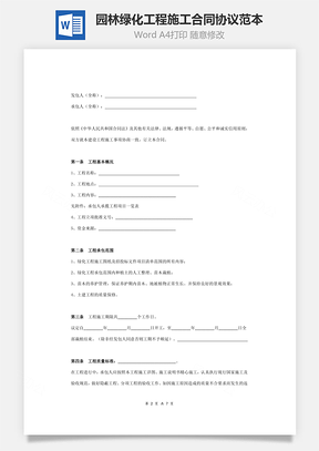 園林綠化工程施工合同協議范本模板  標準