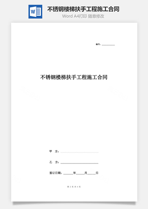 不锈钢楼梯扶手工程施工合同协议书范本Word模板