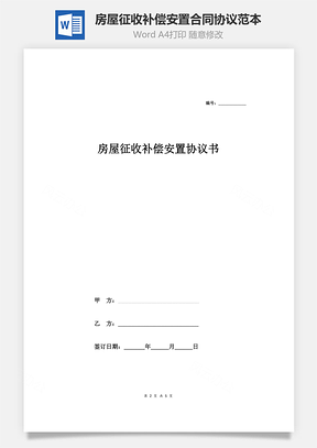 房屋征收补偿安置合同协议范本模板签约版Word模板