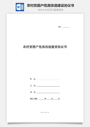 农村贫困户危房改造建设协议书合同范本Word模板