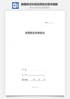 房屋拆迁补偿合同协议范本模板旧房Word模板
