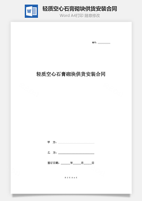 轻质空心石膏砌块供货安装合同协议书范本标准版Word模板