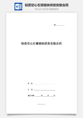 輕質空心石膏砌塊供貨安裝合同協議書范本 標準版