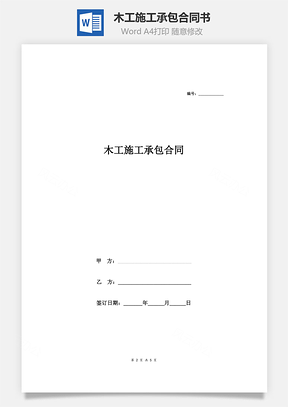 木工施工承包合同书Word模板