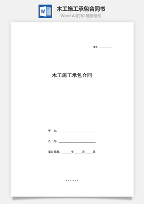 木工施工承包合同書