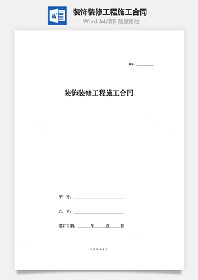 装饰装修工程施工合同Word模板