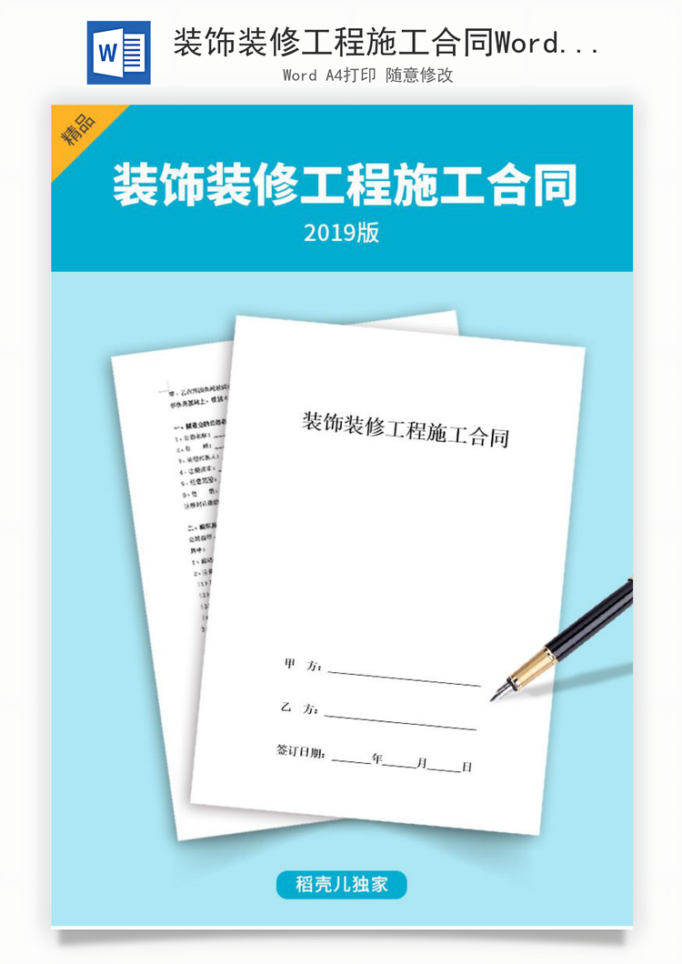 装饰装修工程施工合同Word模板