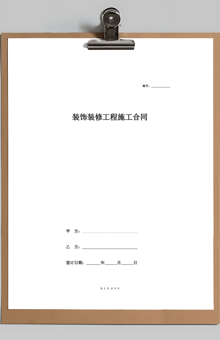 装饰装修工程施工合同Word模板