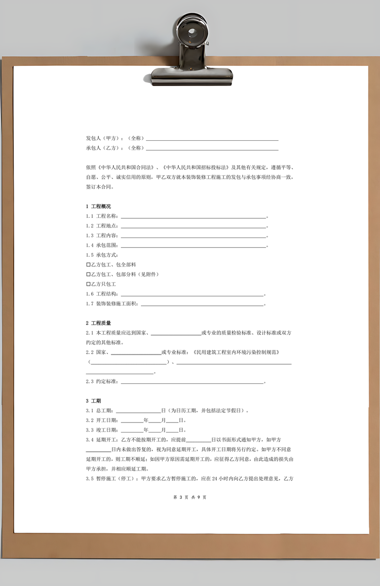 装饰装修工程施工合同Word模板