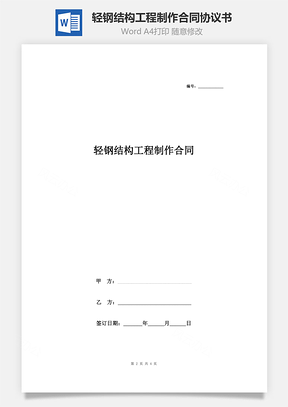 轻钢结构工程制作合同协议书范本简约版Word模板