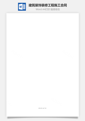 建筑装饰装修工程施工合同Word模板