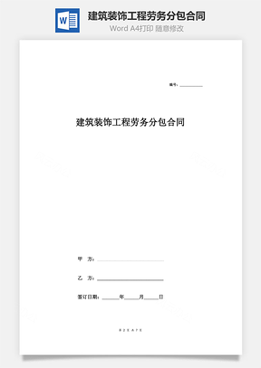 建筑装饰工程劳务分包合同Word模板