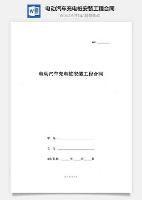 電動(dòng)汽車充電樁安裝工程合同協(xié)議書范本