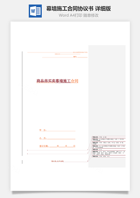 幕墙施工合同协议书范本详细版Word模板