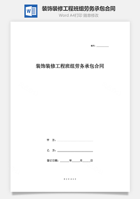 装饰装修工程班组劳务承包合同Word模板