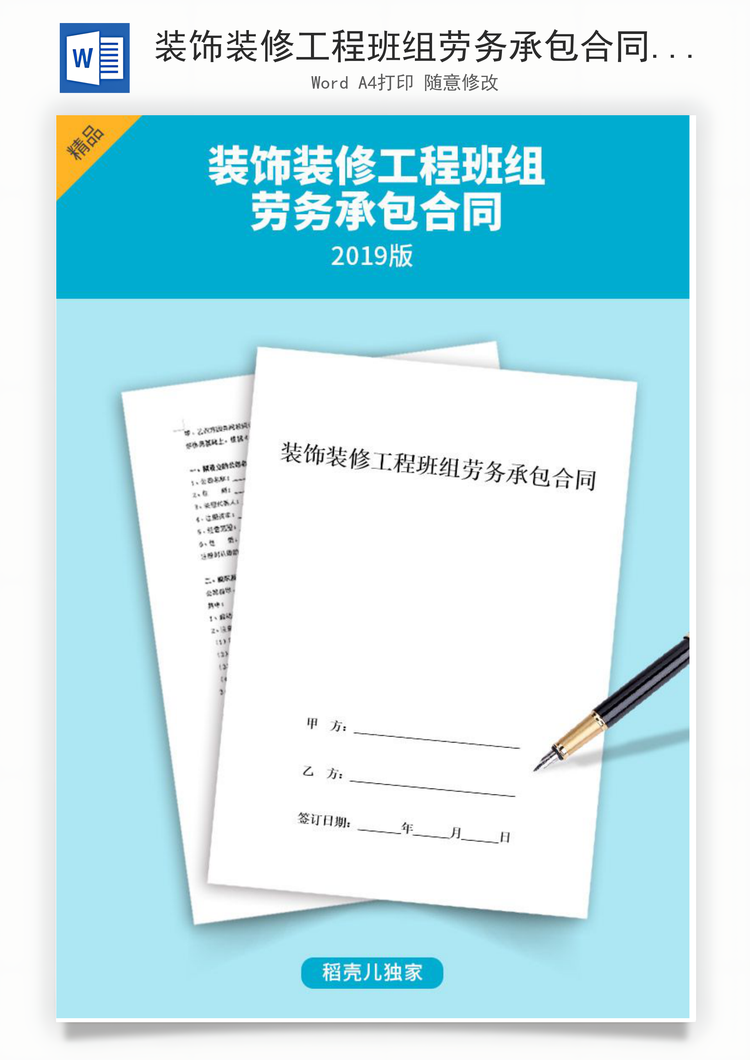 装饰装修工程班组劳务承包合同Word模板