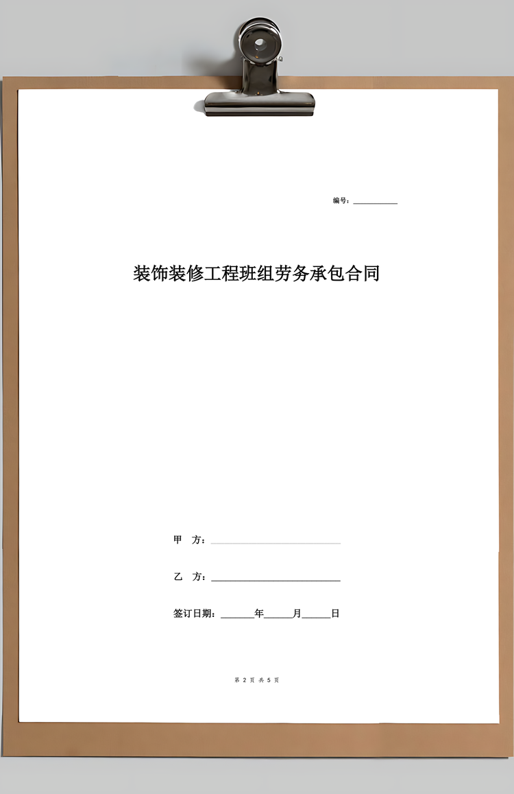 装饰装修工程班组劳务承包合同Word模板