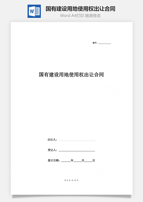 国有建设用地使用权出让合同协议书范本最全版Word模板