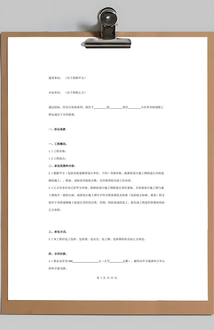 市政道路工程合同协议书范本Word模板