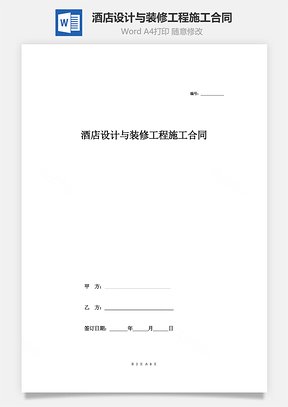 酒店設計與裝修工程施工合同