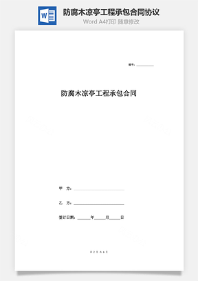 防腐木凉亭工程承包合同协议范本Word模板