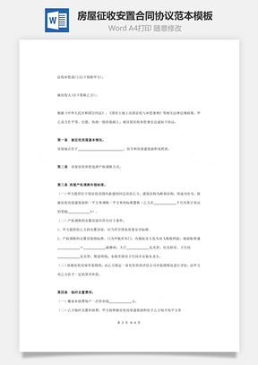 房屋征收安置合同协议范本模板通用版Word模板