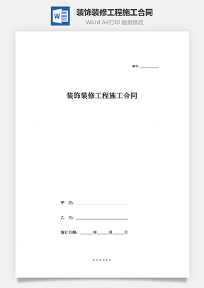 装饰装修工程施工合同（办公楼）