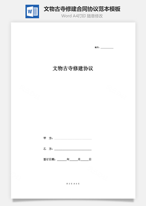 文物古寺修建合同协议范本Word模板
