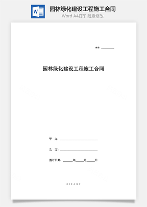 园林绿化建设工程施工合同协议范本模板  最全