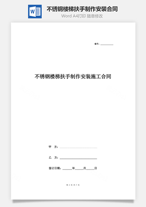 不锈钢楼梯扶手制作安装施工合同协议书范本Word模板
