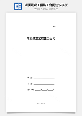硬质景观工程施工合同协议范本Word模板