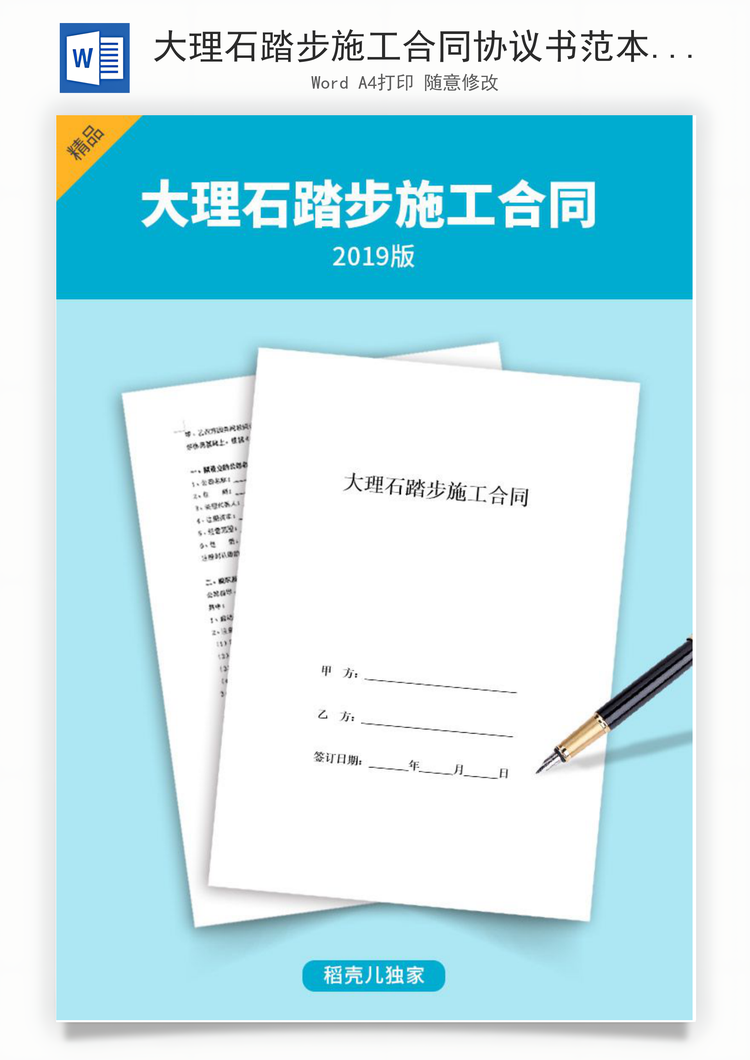 大理石踏步施工合同协议书范本Word模板